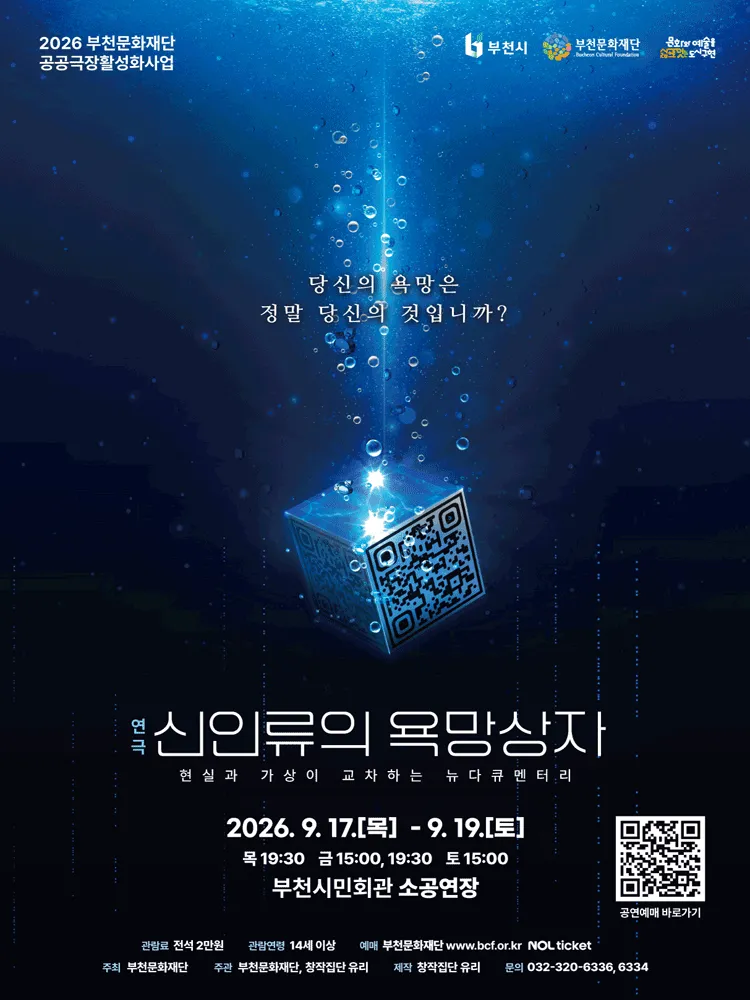 부천문화재단 기획공연, 신인류의 욕망상자 (부천시민회관) 공식 포스터