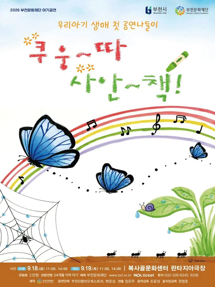 부천문화재단 아기공연, 쿠웅따 사안책 (복사골문화센터) 공식 포스터