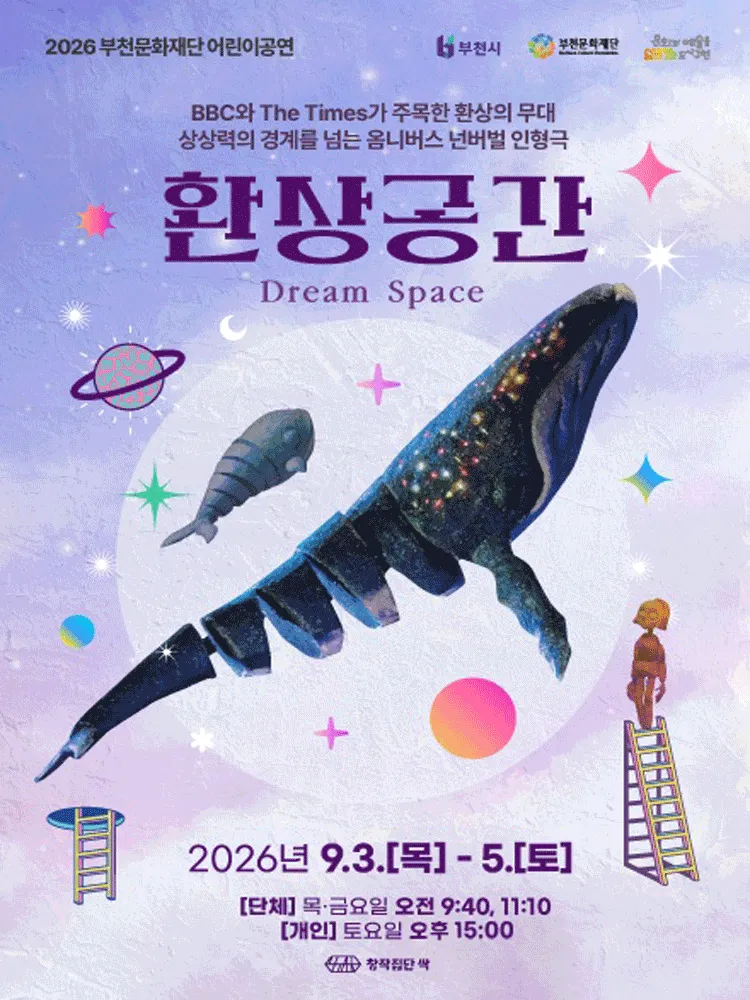 부천문화재단 어린이공연, 환상공간 (복사골문화센터) 공식 포스터