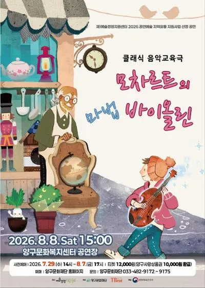모차르트의 마법 바이올린 [양구] (양구문화복지센터) 공식 포스터