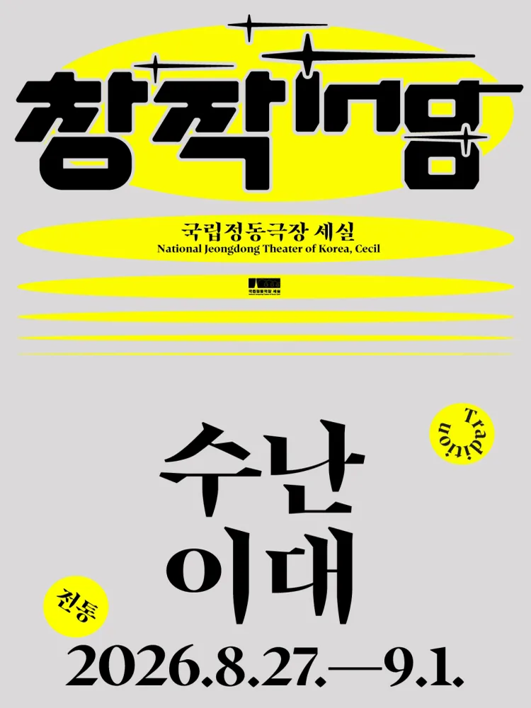 창작ing, 수난이대 (국립정동극장 세실 (구.세실극장)) 공식 포스터