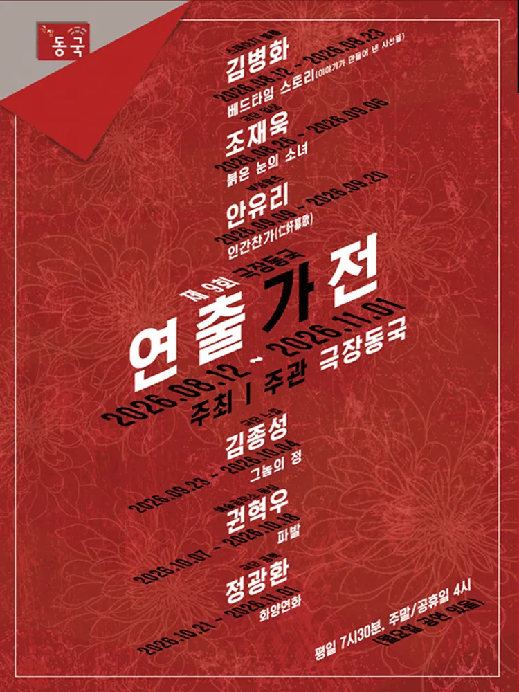 제9회 극장동국 연출가전, 베드타임 스토리: 이야기가 만들어 낸 시선들 (극장 동국) 공식 포스터