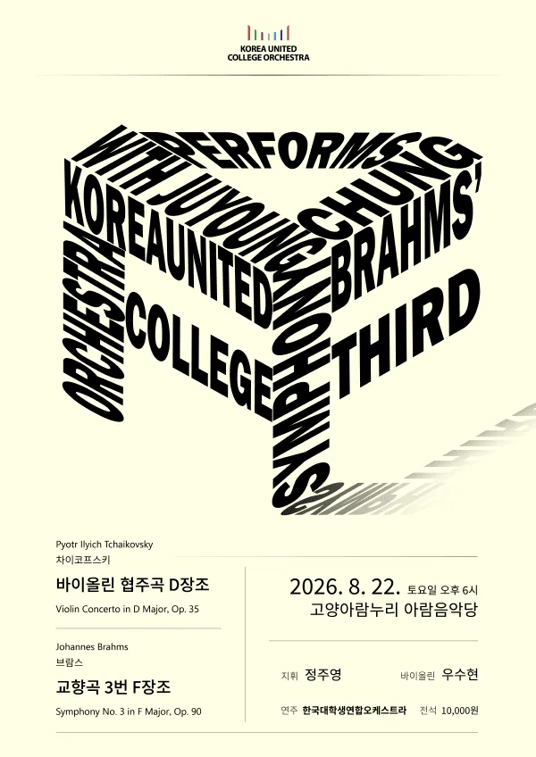 KUCO의 브람스 교향곡 3번 [고양] (고양아람누리) 공식 포스터