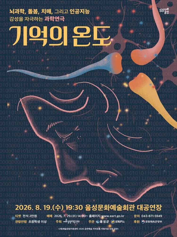 기억의 온도 [음성] (음성문화예술회관) 공식 포스터