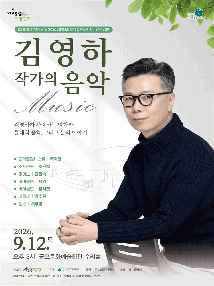 김영하 작가의 음악 [군포] (군포문화예술회관) 공식 포스터