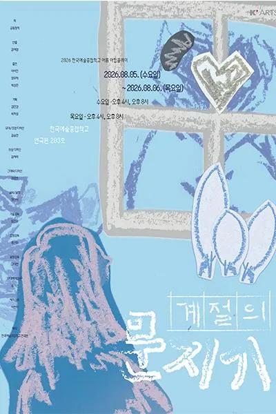 여름 한국예술종합학교 연극원 야합플레이, 계절의 문지기 (한국예술종합학교) 공식 포스터