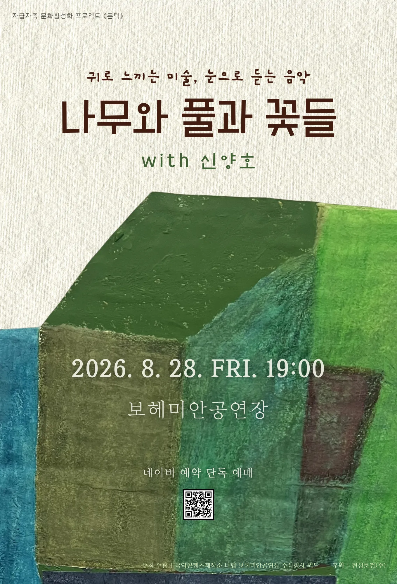 문턱, 귀로 느끼는 미술, 눈으로 듣는 음악: 나무와 풀과 꽃들 with 신양호 (보헤미안 소극장) 공식 포스터