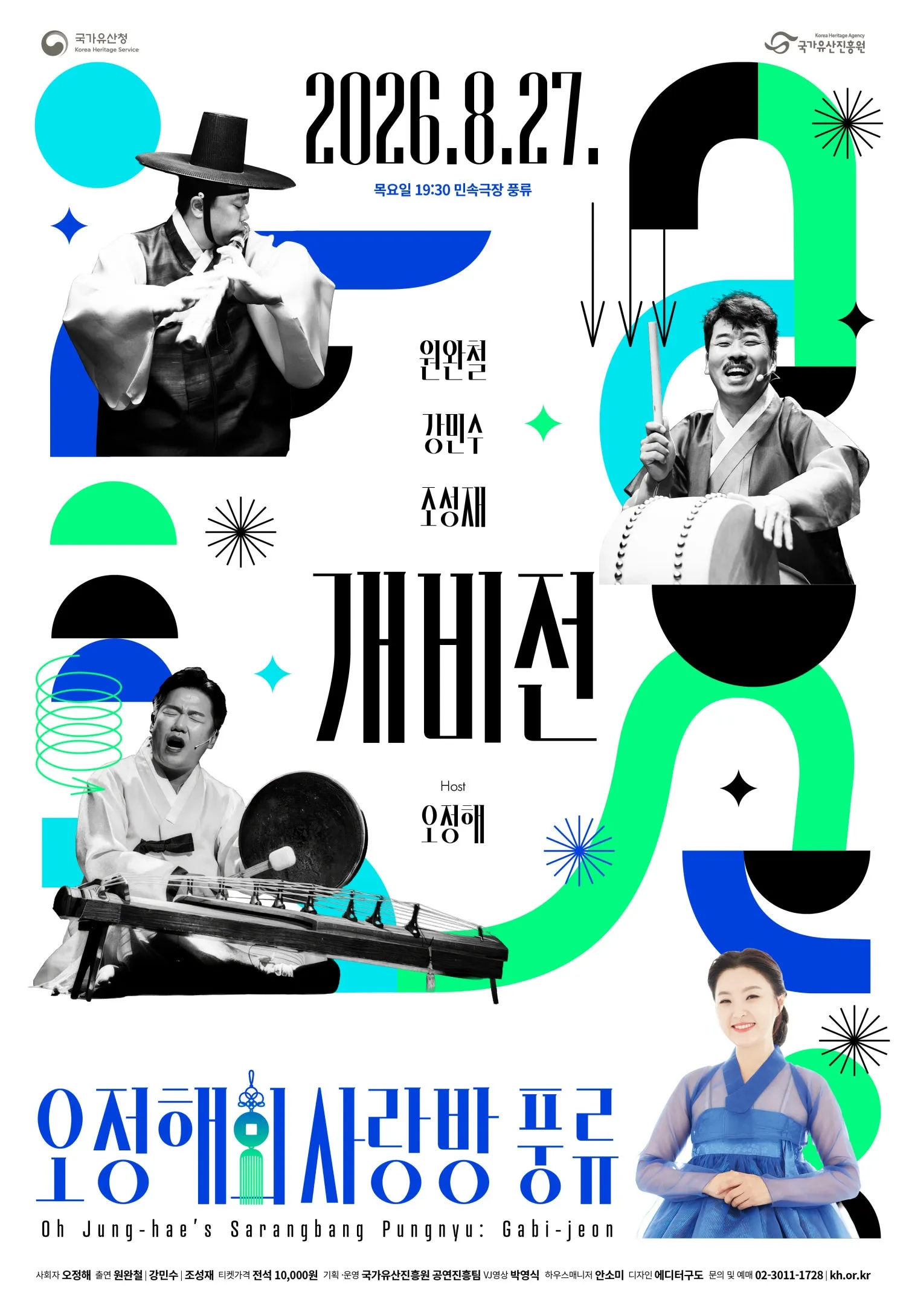 오정해의 사랑방 풍류: 개비전 (민속극장풍류) 공식 포스터