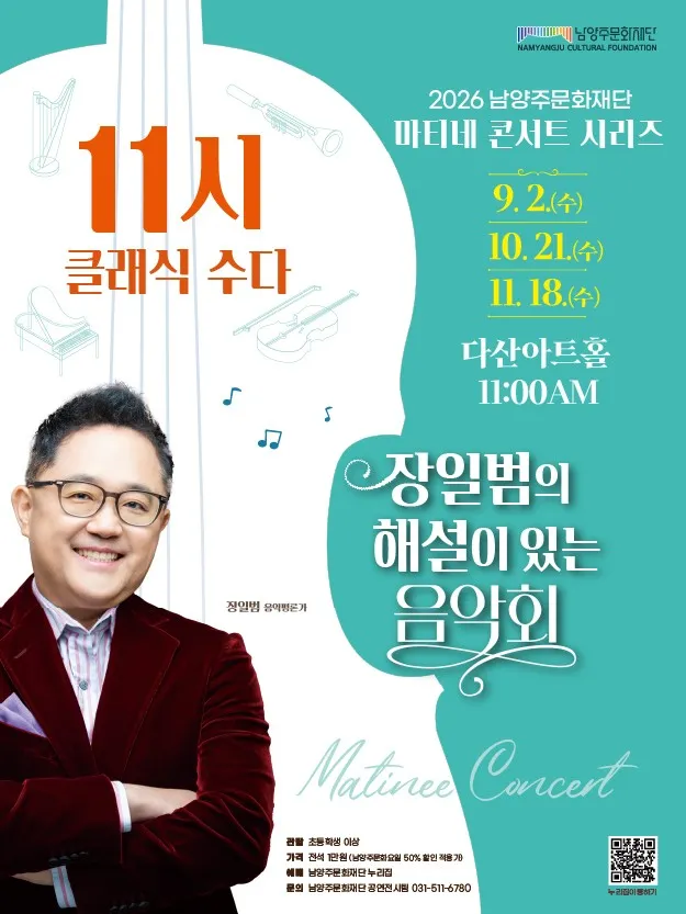 남양주문화재단 마티네 콘서트 시리즈, 11시 클래식 수다 with 장일범 [남양주] (9월) (다산아트홀) 공식 포스터