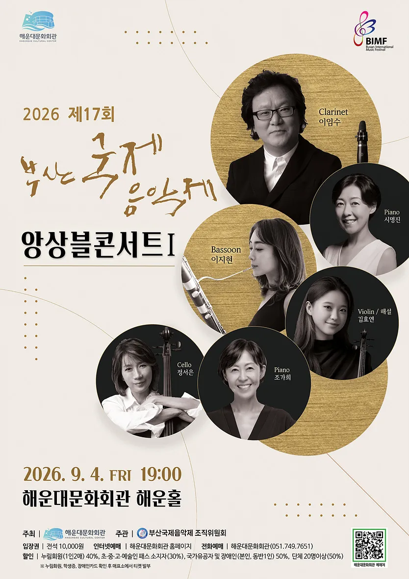 제17회 부산국제음악제, 앙상블 콘서트 Ⅰ (해운대문화회관) 공식 포스터