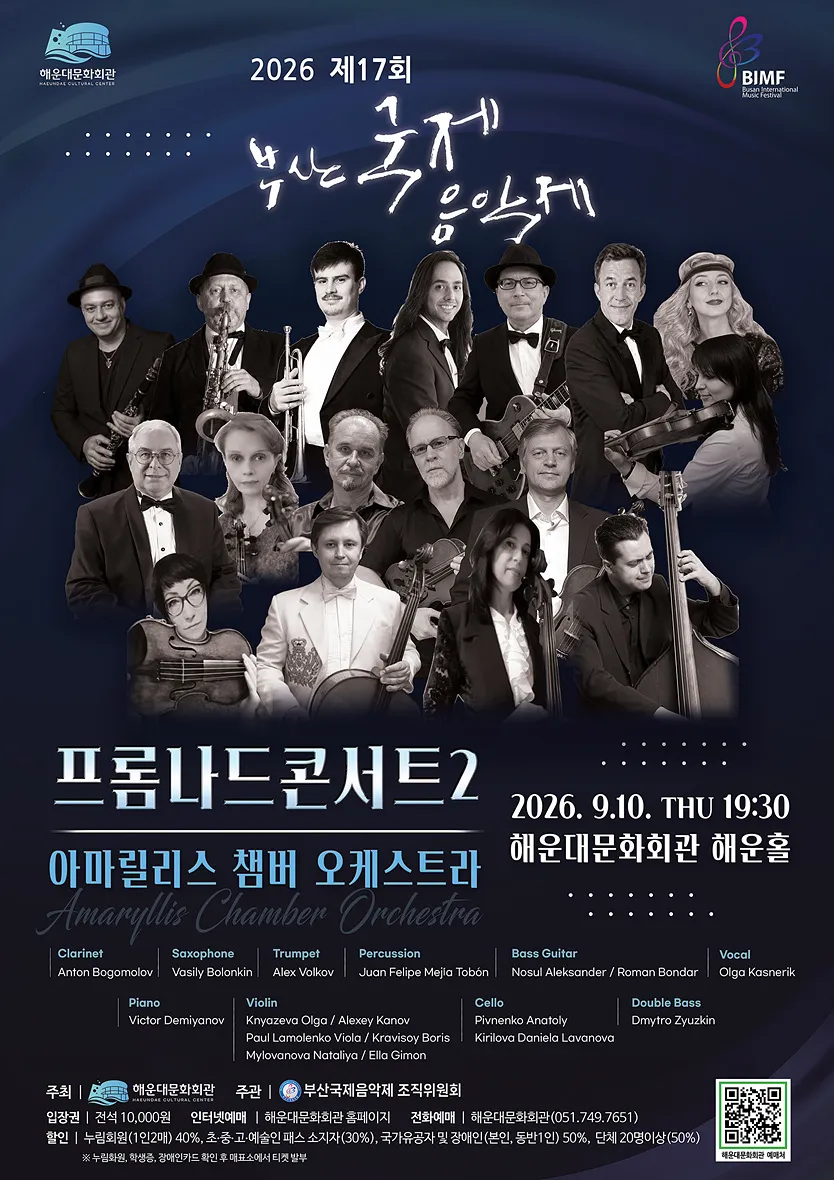 제17회 부산 국제 음악제, 프롬나드콘서트2 (해운대문화회관) 공식 포스터