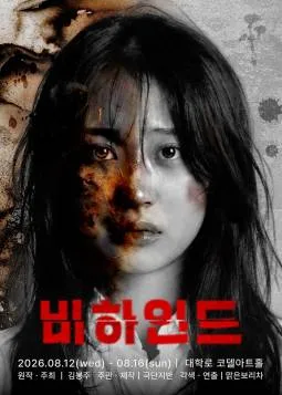 비하인드 [대학로] (코델아트홀) 공식 포스터