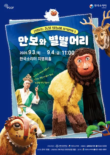 만보와 별별머리 [평택] (한국소리터) 공식 포스터
