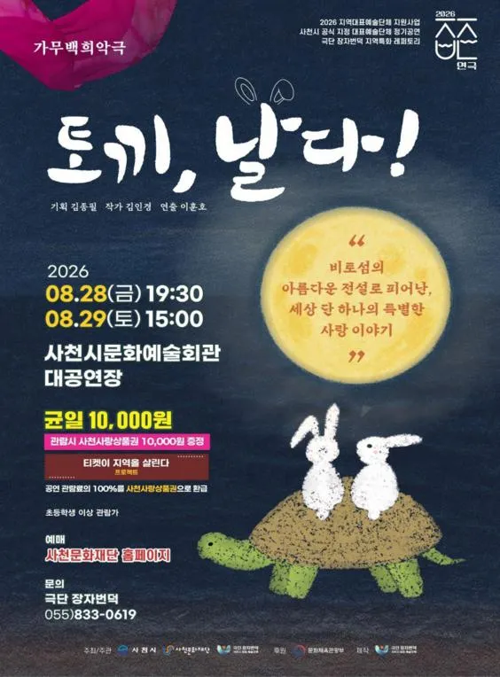 토끼, 날다! [사천] (사천문화예술회관) 공식 포스터