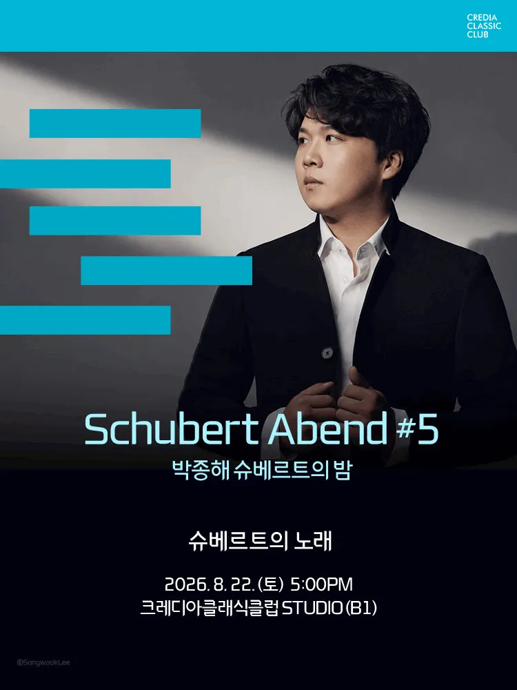 Schubert Abend #5 박종해 슈베르트의 밤 (크레디아 클래식 클럽) 공식 포스터