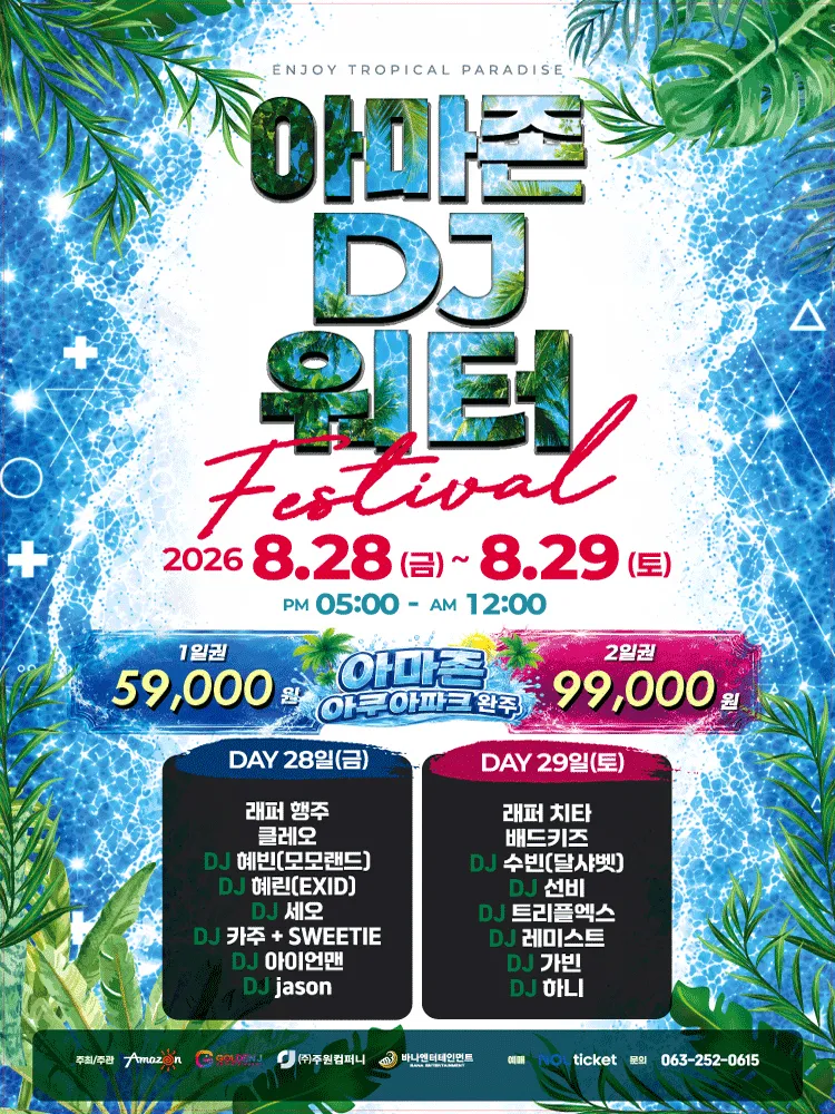 AMAZON DJ WATER FESTIVAL [전주] (아마존 아쿠아파크 완주) 공식 포스터