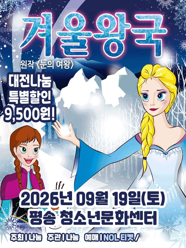 겨울왕국: 겨울이야기 [대전] (대전평송청소년문화센터) 공식 포스터