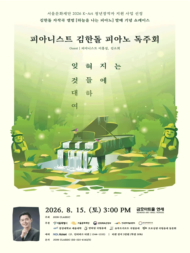 김한돌 피아노 독주회 (금호아트홀 연세) 공식 포스터