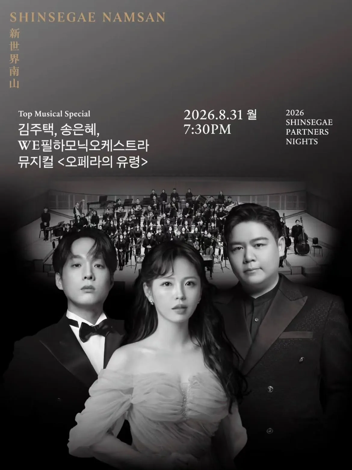 오페라의 유령 [서울 중구] (신세계남산) 공식 포스터