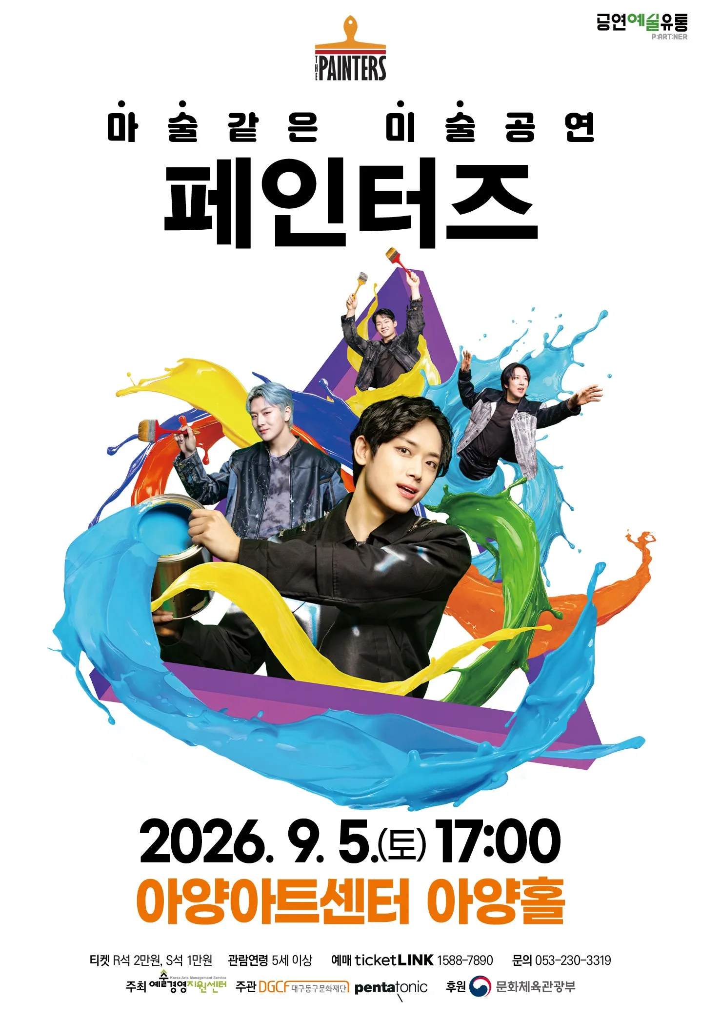 페인터즈 [대구] (아양아트센터) 공식 포스터