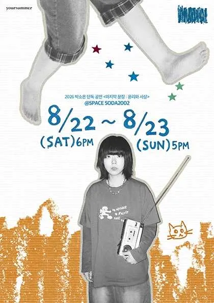 박소은 단독 공연: 마지막 문장: 윤리와 사상 (SPACE SODA2002) 공식 포스터
