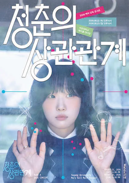 백아 단독 콘서트: 청춘의 상관관계 (서강대 메리홀) 공식 포스터
