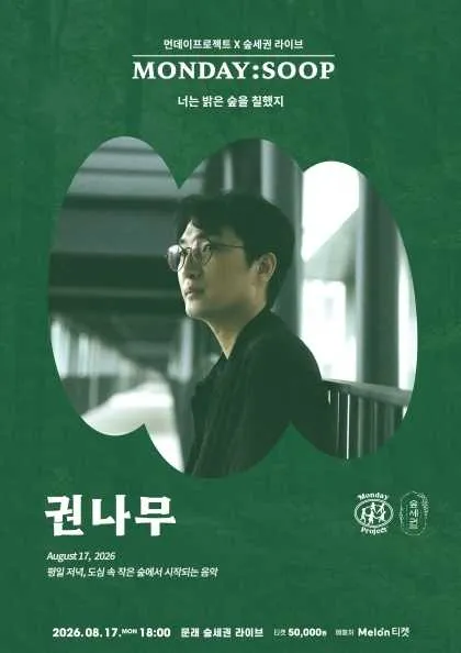먼데이프로젝트X숲세권 MONDAY: SOOP, 권나무 단독 콘서트: 너는 밝은 숲을 칠했지 (숲세권 라이브) 공식 포스터