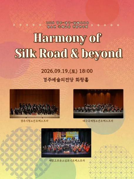 경주-대구-말레이시아 청소년국제교류 연합연주회: Harmony of Silk Road & beyond (경주예술의전당) 공식 포스터