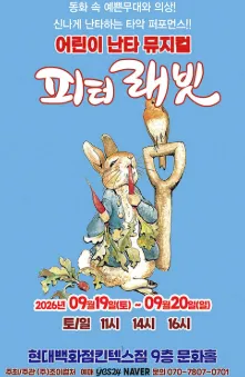피터래빗 [고양] (현대백화점 문화홀 [킨텍스]) 공식 포스터