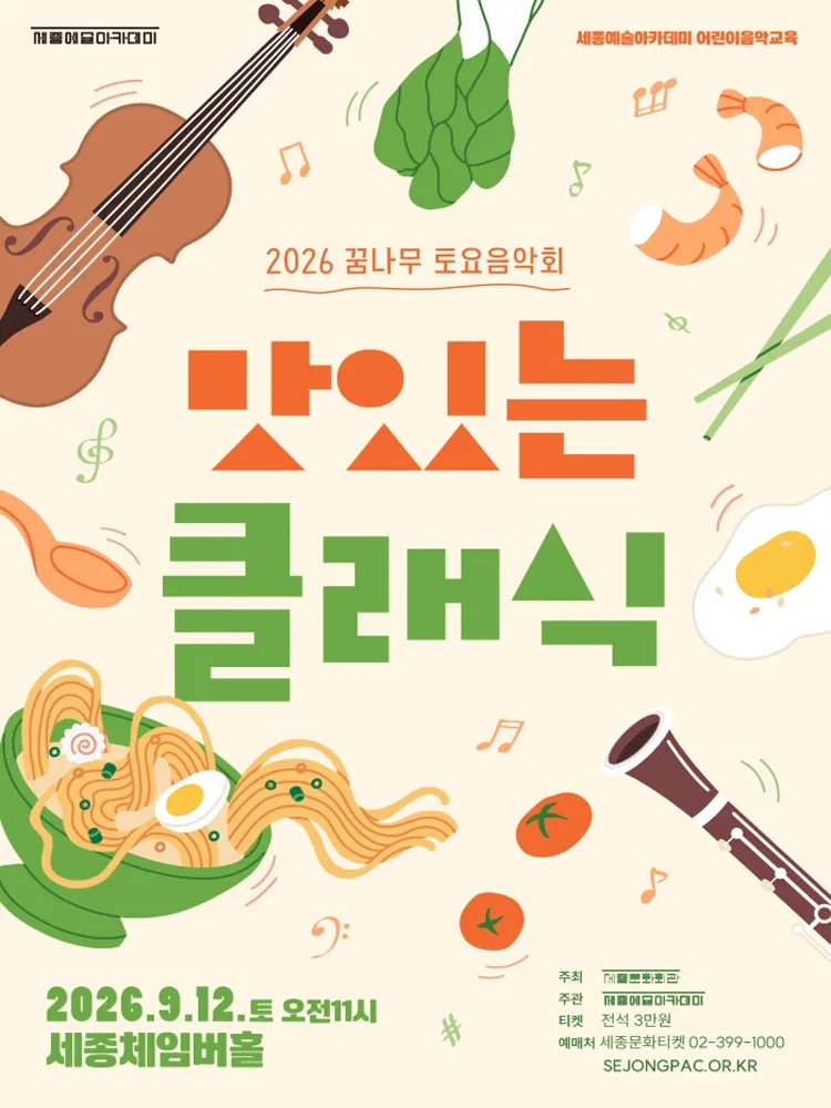 꿈나무 토요음악회, 맛있는 클래식 (세종문화회관) 공식 포스터