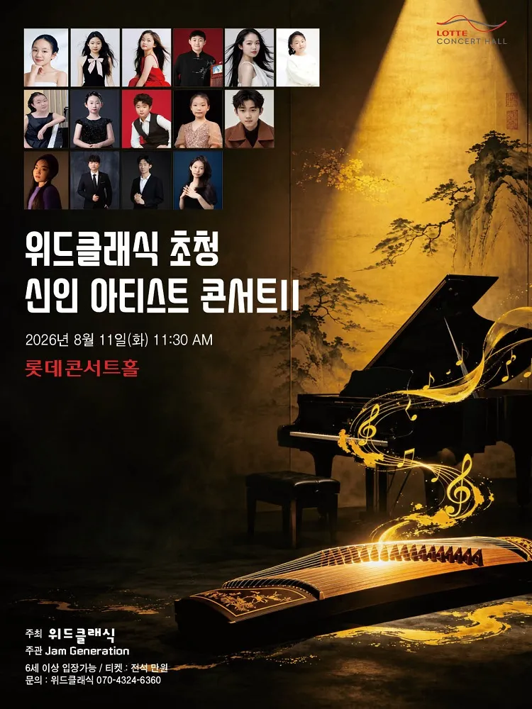 위드클래식 초청 신인 아티스트 콘서트 Ⅱ (롯데콘서트홀) 공식 포스터