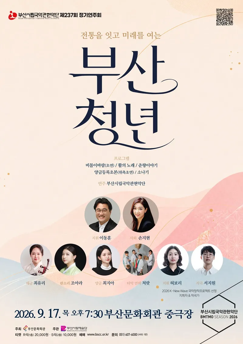 제237회 부산시립 국악관현악단 정기 연주회 [부산] (부산문화회관) 공식 포스터