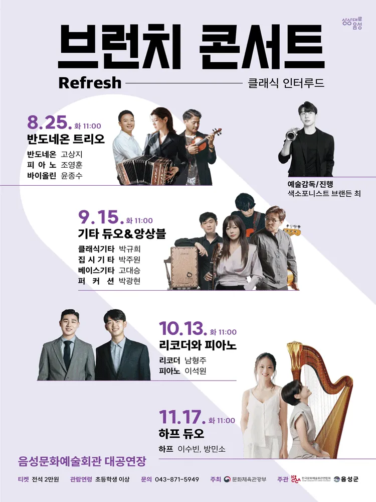 클래식 인터루드, 브런치 콘서트: 반도네온 트리오 [음성] (음성문화예술회관) 공식 포스터