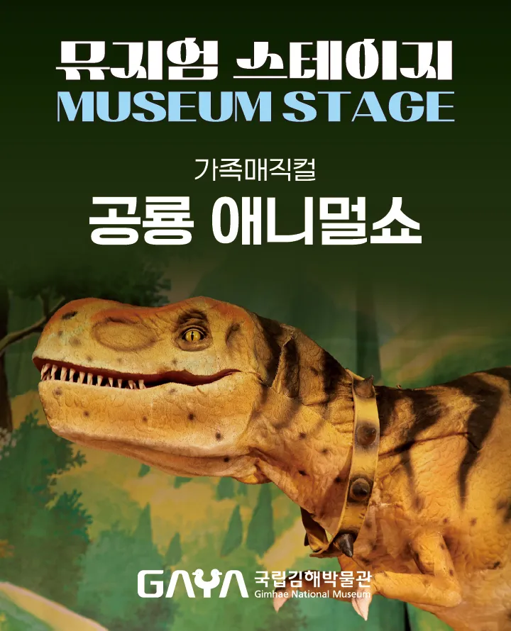 국립김해박물관 뮤지엄스테이지, 공룡 애니멀쇼 (8월) (국립김해박물관) 공식 포스터