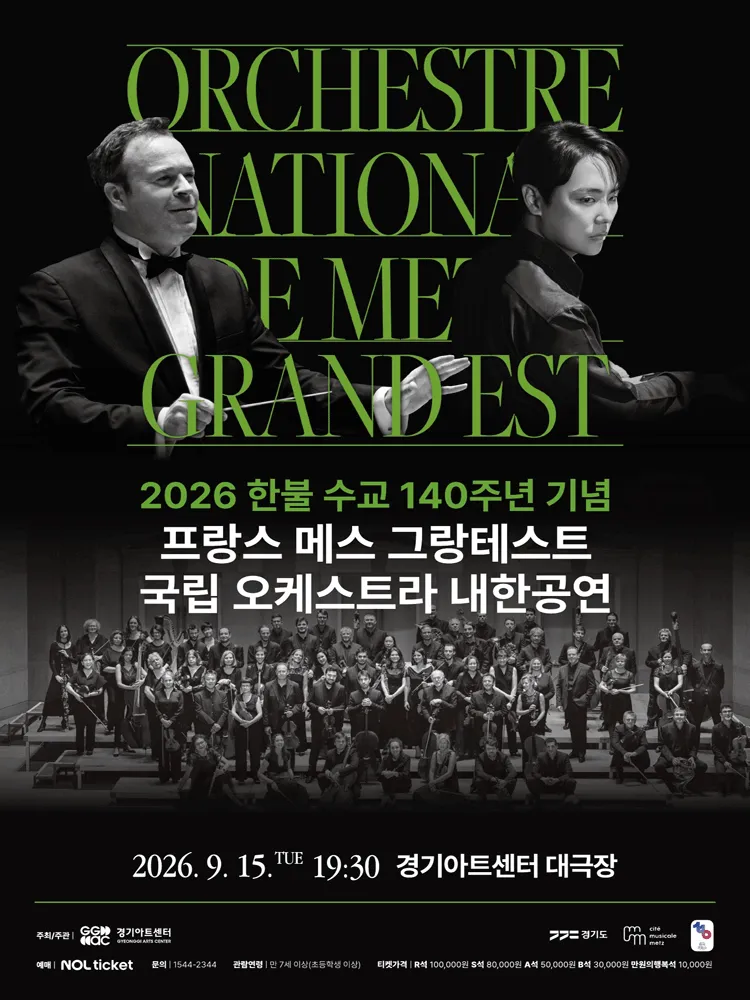 한불 수교 140주년 기념 프랑스 메스 그랑테스트 국립 오케스트라 내한공연 [수원] (경기아트센터(구. 경기도문화의전당)) 공식 포스터
