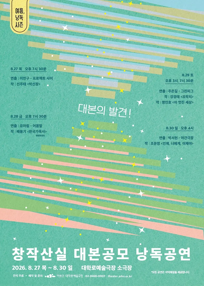 여름, 낭독시즌: 창작산실 대본공모 낭독공연 (대학로예술극장) 공식 포스터