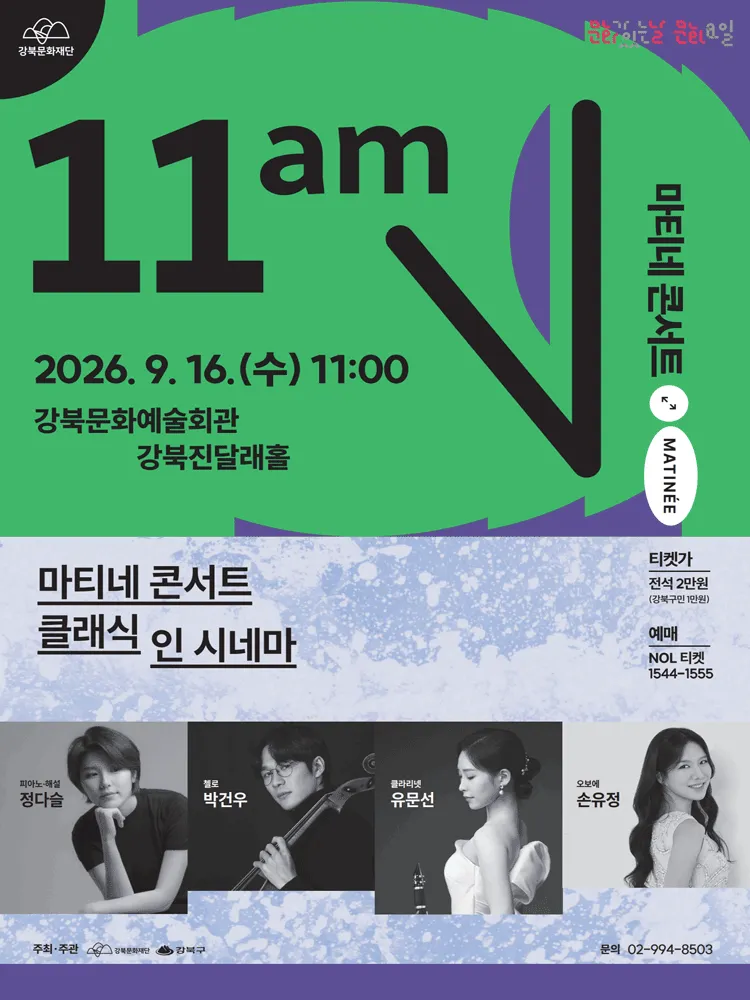 마티네 콘서트, 클래식 인 시네마 (강북문화예술회관) 공식 포스터
