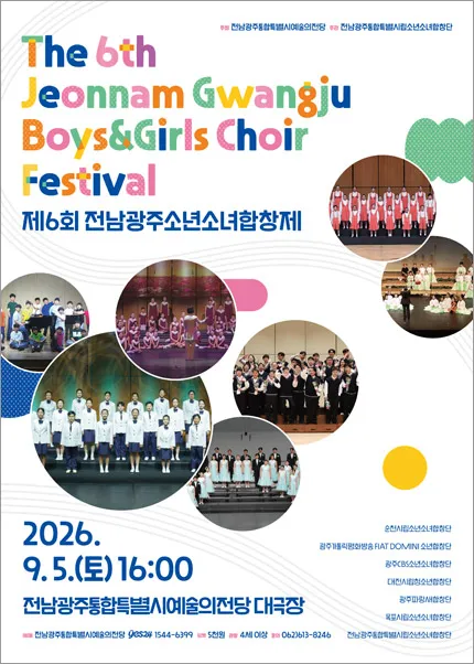 제6회 전남광주소년소녀합창제 (전남광주통합특별시 예술의전당 (구. 광주예술의전당)) 공식 포스터