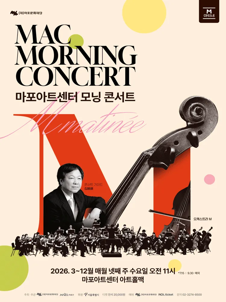 MAC 모닝 콘서트 #7 (마포아트센터) 공식 포스터