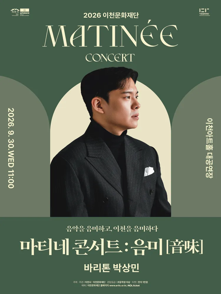 이천문화재단 마티네 콘서트: 음미, 바리톤 박상민 (이천아트홀) 공식 포스터