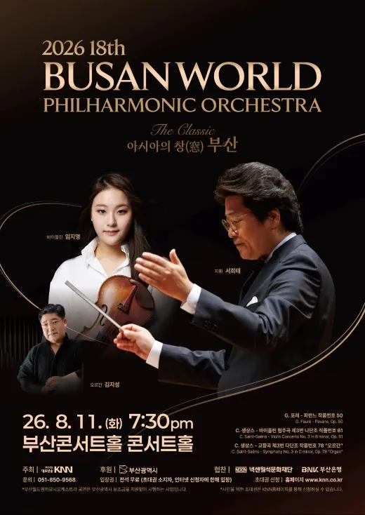 제18회 부산월드필하모닉 오케스트라 공연: The Classic, 아시아의 창 (窓) 부산 (부산콘서트홀) 공식 포스터
