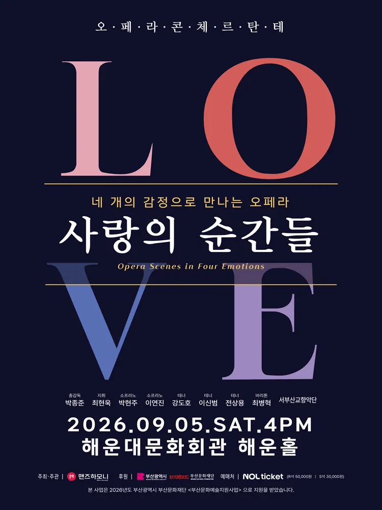네 개의 감정으로 만나는 오페라: 사랑의 순간들 [부산] (해운대문화회관) 공식 포스터