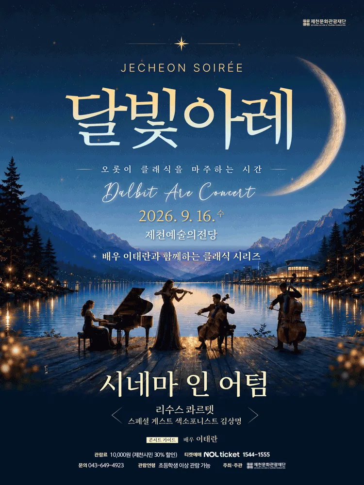 제천 달빛아레 콘서트, 시네마 인 어텀 (제천예술의전당) 공식 포스터