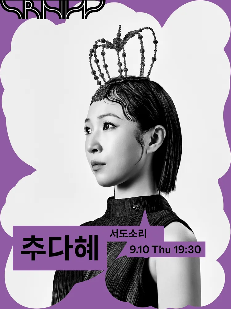 수림 뉴 웨이브, 추다혜: 엇숨 (김희수아트센터) 공식 포스터