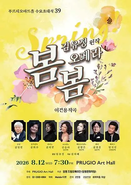 푸르지오아트홀 수요초대석 39, 김유정의 오페라 봄봄 (푸르지오아트홀) 공식 포스터