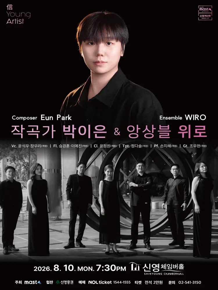 信 Young Artist, 작곡가 박이은 & 앙상블 위로 (신영체임버홀) 공식 포스터