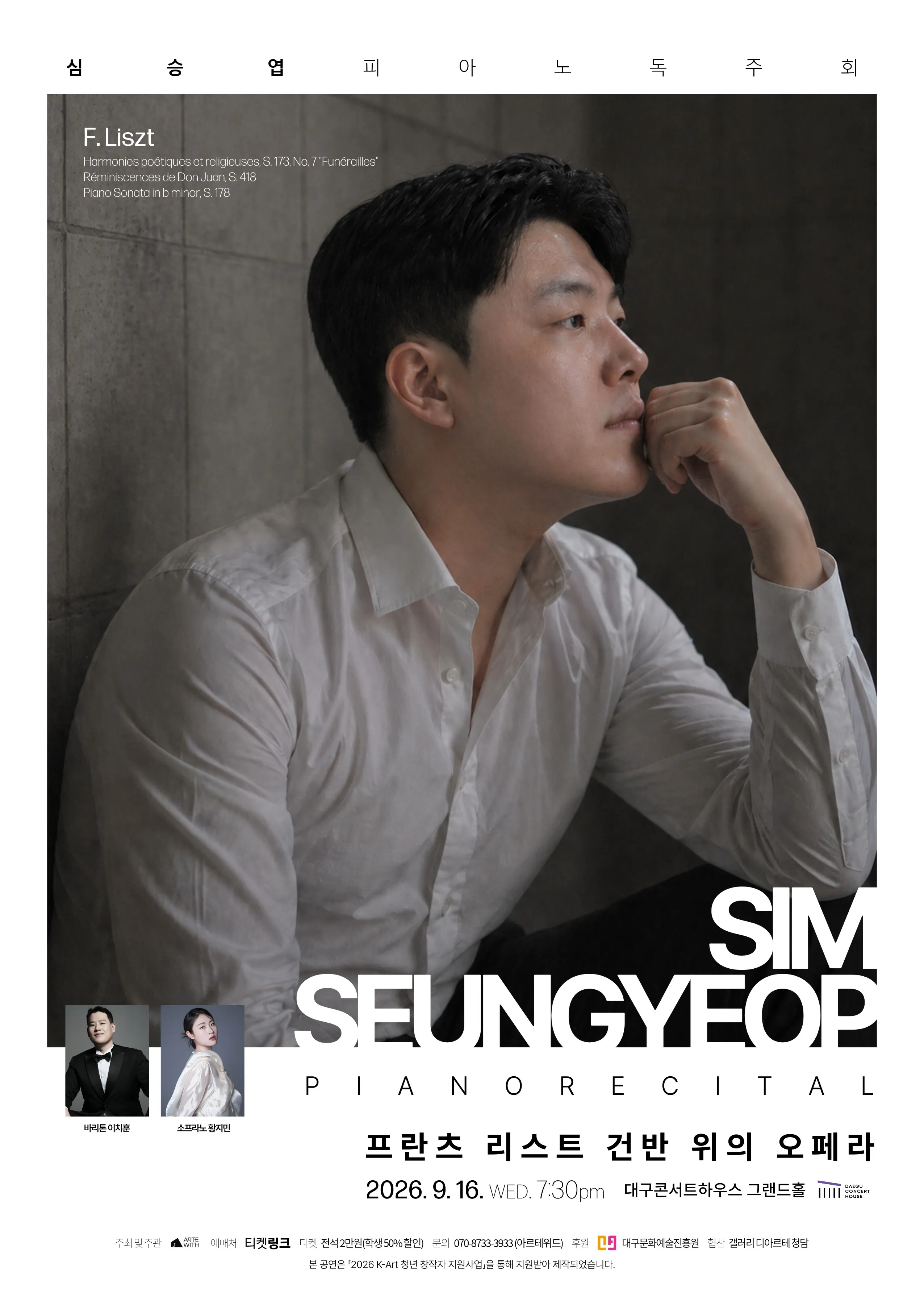 심승엽 피아노 독주회 [대구] (대구콘서트하우스) 공식 포스터