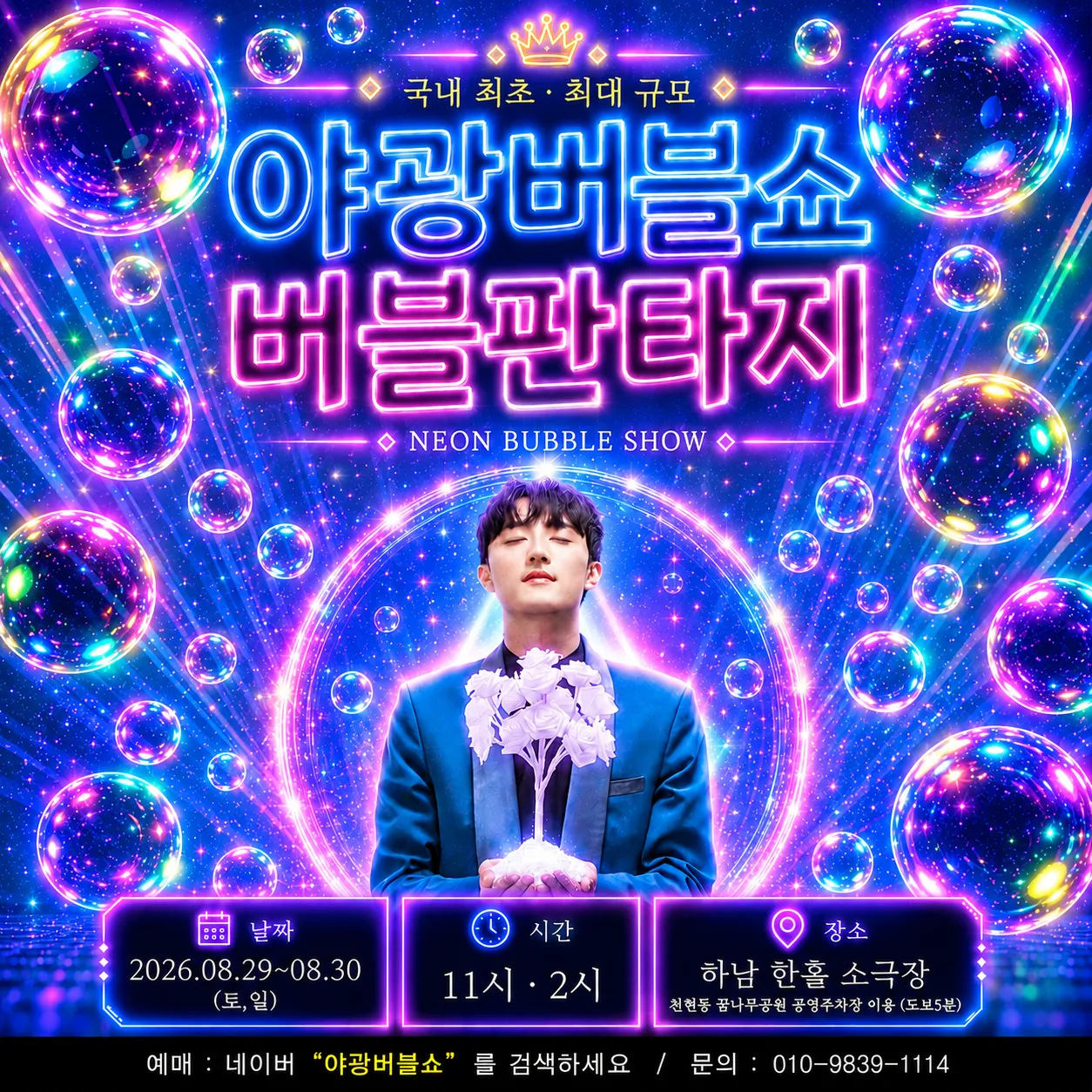야광 버블쇼: 버블 판타지 [하남] (한홀 소극장) 공식 포스터