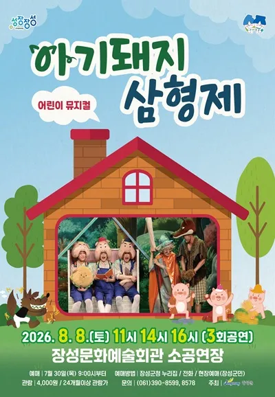 아기 돼지 삼형제 [장성] (장성문화예술회관) 공식 포스터