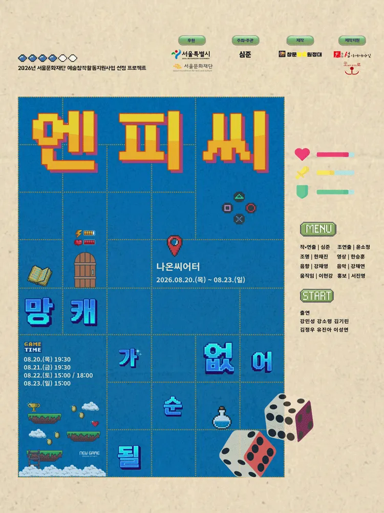 엔피씨: 망캐가 될순 없어! [대학로] (나온씨어터) 공식 포스터